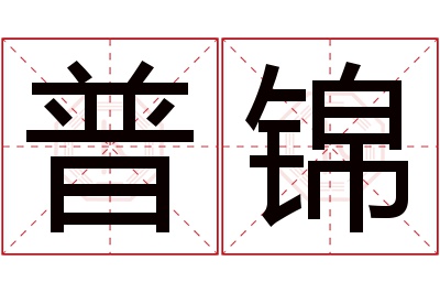 普锦名字寓意