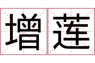 增莲名字寓意