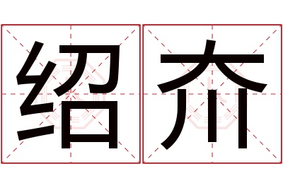 绍夼名字寓意