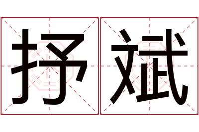 抒斌名字寓意