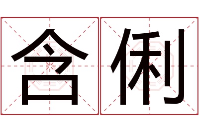 含俐名字寓意