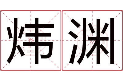 炜渊名字寓意