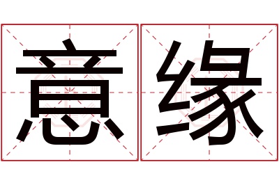 意缘名字寓意