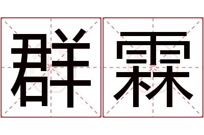 群霖名字寓意