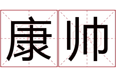 康帅名字寓意