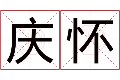 庆怀名字寓意