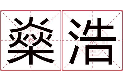 燊浩名字寓意