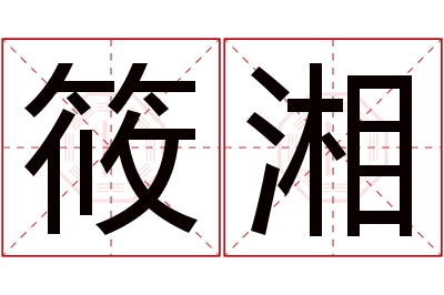 筱湘名字寓意