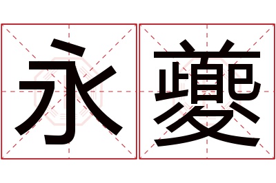 永夔名字寓意