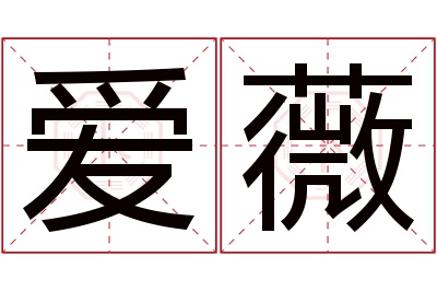 爱薇名字寓意