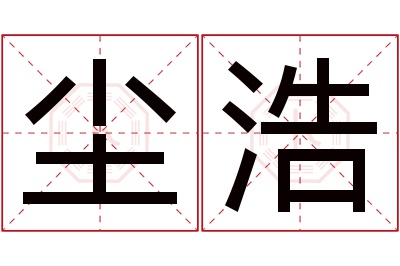 尘浩名字寓意