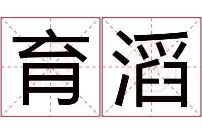 育滔名字寓意