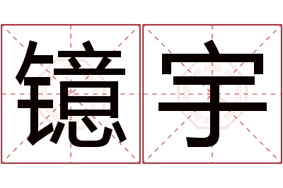 镱宇名字寓意