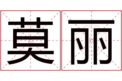 莫丽名字寓意