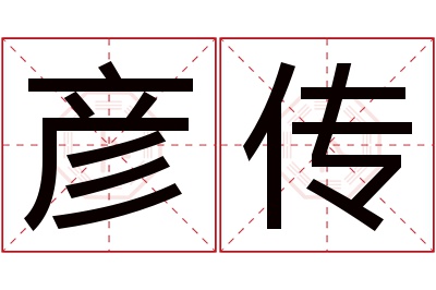 彦传名字寓意