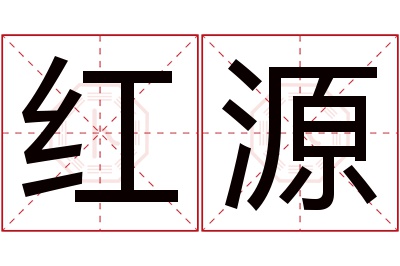 红源名字寓意