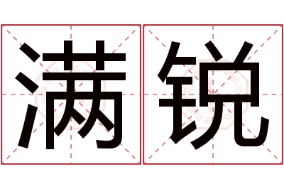 满锐名字寓意