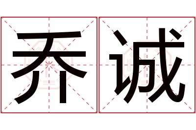 乔诚名字寓意