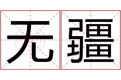 无疆名字寓意