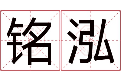 铭泓名字寓意