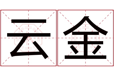 云金名字寓意