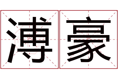 溥豪名字寓意