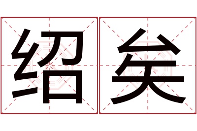 绍矣名字寓意