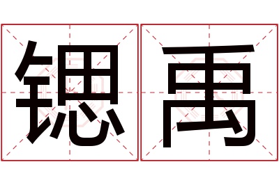 锶禹名字寓意