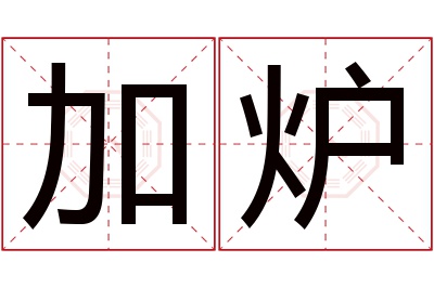 加炉名字寓意