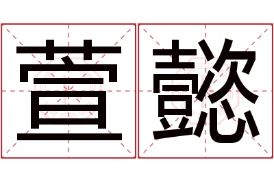 萱懿名字寓意