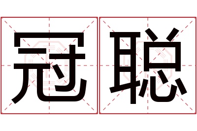 冠聪名字寓意