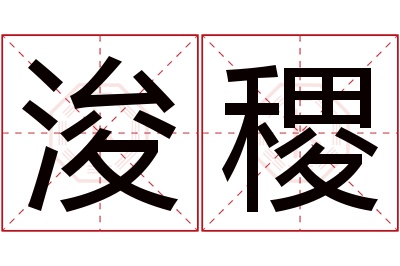 浚稷名字寓意