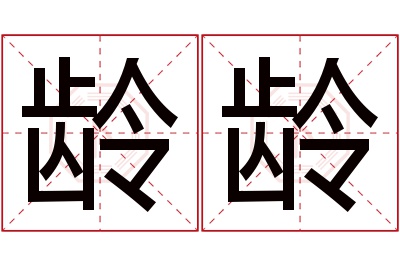 龄龄名字寓意