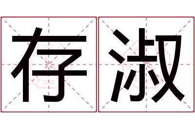 存淑名字寓意