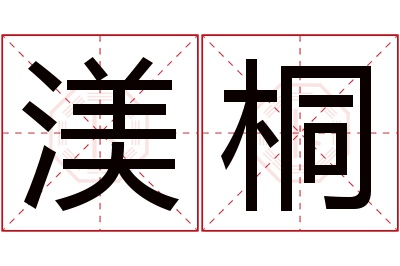 渼桐名字寓意