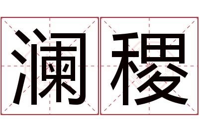 澜稷名字寓意