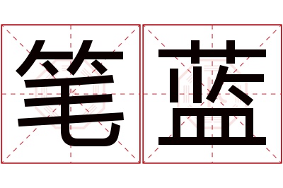 笔蓝名字寓意