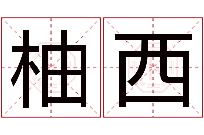 柚西名字寓意