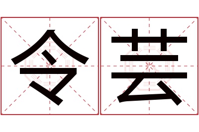 令芸名字寓意