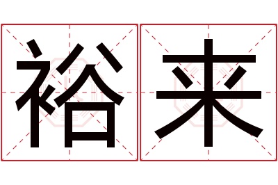 裕来名字寓意