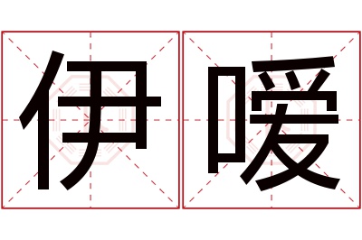 伊嗳名字寓意