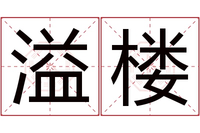 溢楼名字寓意