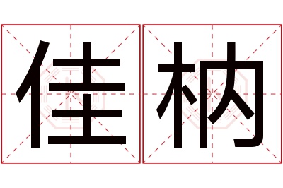 佳枘名字寓意