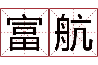 富航名字寓意