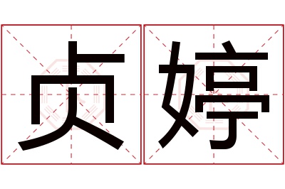 贞婷名字寓意