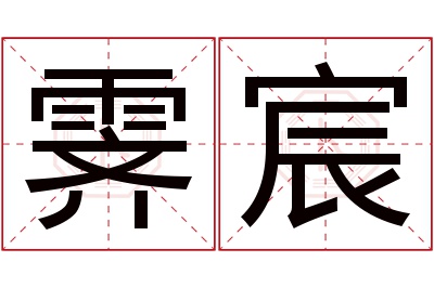 霁宸名字寓意