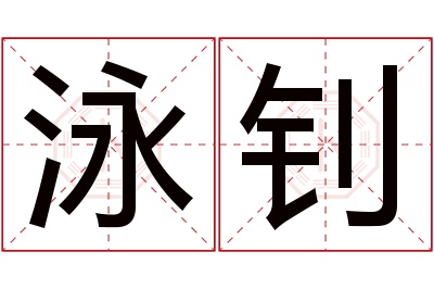 泳钊名字寓意