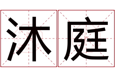 沐庭名字寓意