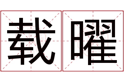 载曜名字寓意