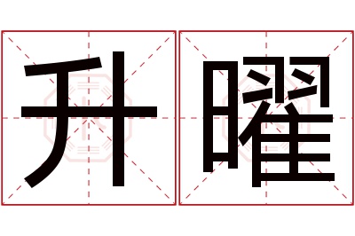 升曜名字寓意